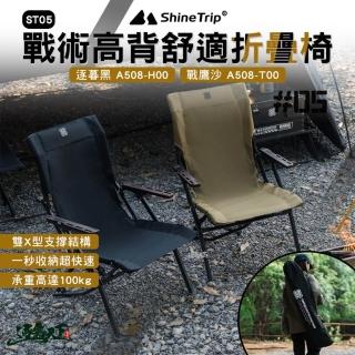 【山趣】ST-05 戰術高背舒適折疊椅(逐暮黑A507-H00 戰鷹沙A507-T00 戶外椅 露營椅 露營 逐露天下)