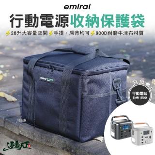 【emirai】日本emirai 次世代行動電源收納保護袋 新款(收納包 露營 逐露天下)