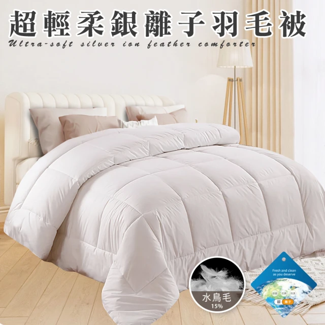 三浦太郎 舒眠重磅銀離子超輕柔羽毛被3.0Kg(羽絲絨被/羽
