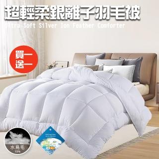 【三浦太郎】舒眠經典超輕柔銀離子羽毛被2.0Kg/買一送一(羽絲絨被/羽絨被/棉被/被子)