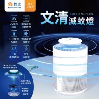 【DanceLight 舞光】文清滅蚊燈 智慧誘蚊 擺脫蚊蟲困擾