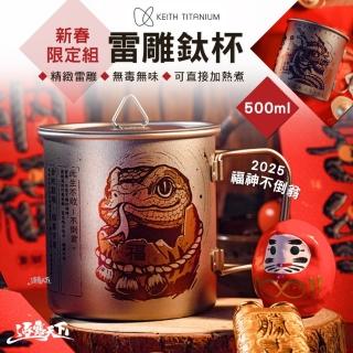 【Keith】2025 新春限定組 龍發財 福神不倒翁 雷雕鈦杯(500ml Ti3205 杯子 露營 逐露天下)