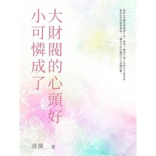 【momoBOOK】小可憐成了大財閥的心頭好（全）(電子書)