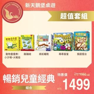 【新天鵝堡桌遊】暢銷兒童經典組:蹦蹦蛙+猴戲擂臺+蜈蚣曬鞋+動物疊疊樂：小沙場大戰役+尋尋蜜蜜