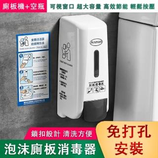 【Anmon】泡沫廁板消毒器 免打孔壁掛消毒器 馬桶坐便消毒器 坐墊圈消毒液(公共衛生間消毒 三種模式 400ml)