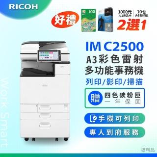 【RICOH】IMC2500 A3彩色影印機 A3影印機 多功能事務機 IM C2500 雷射影印機 福利機(傳真 掃描 列印 影印)