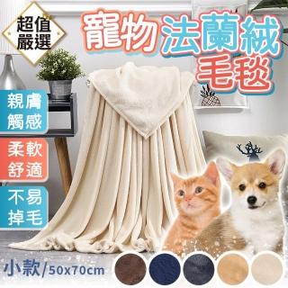 【DREAMCATCHER】寵物法蘭絨毛毯 小款(寵物毯 寵物毛毯 保暖毯 寵物毯子 寵物被子 貓毯 狗毯)