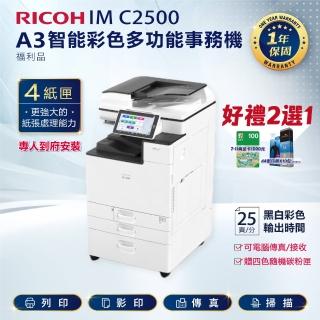 【RICOH】IMC2500 IM C2500 A3彩色雷射多功能事務機 彩色影印機 A3影印機 福利機(傳真 掃描)