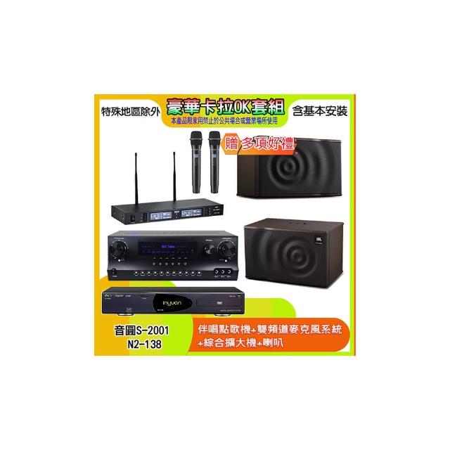 【音圓】N2-138+SKY DW1+TR-9988+MK12(伴唱點歌機+麥克風系統 +綜合擴大機+喇叭)