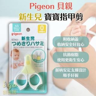 【Pigeon 貝親】新生兒指甲剪 適用0個月以上的嬰兒 寶寶(新生兒 幼兒指甲剪 幼兒 寶寶指甲剪 安全剪刀)