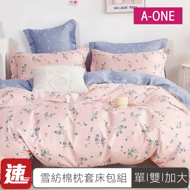 【A-ONE】速達 台灣製 吸濕排汗 床包枕套組-均一價(單人/雙人/加大_多款任選)