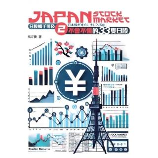 日股觸不可及2─不會不懂的33隻日股
