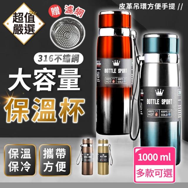 【DREAMCATCHER】316不鏽鋼保溫杯1000ml 贈茶渣濾網(保溫杯/保溫瓶/泡茶杯/不鏽鋼保溫瓶)