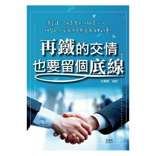再鐵的交情也要留個底線