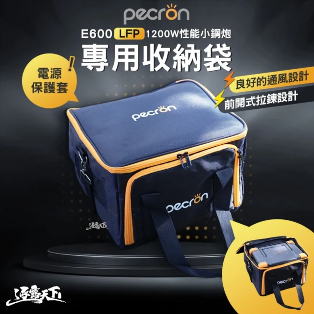 Pecron E600LFP 1200W性能小鋼炮專用收納袋(電源保護套 露營 逐露天下)