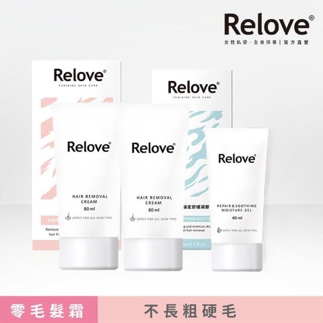 【Relove】獨家Ku溜零毛髮霜加贈組-私密零瞬淨Ku溜零毛髮霜x2+舒緩高效保濕凝露