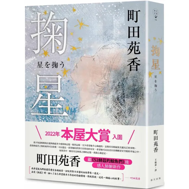 町田苑香兩冊套書 : (52 赫茲的鯨魚們)+(掬星)