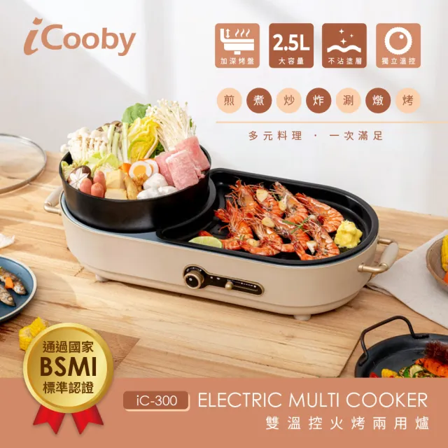 【iCooby】IC-300 2.5L雙溫控火烤兩用爐/火鍋&烤盤(電烤盤)