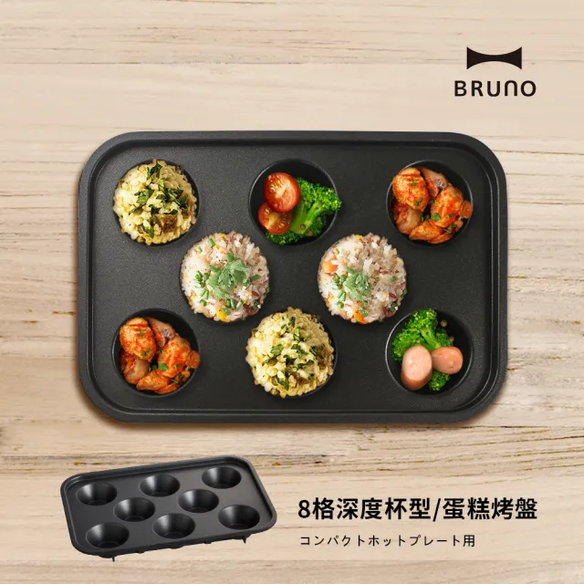 【BRUNO】杯子蛋糕｜塔皮烤盤BOE021(經典/聯名款電烤盤配件)