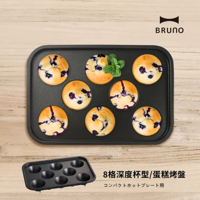 【BRUNO】杯子蛋糕｜塔皮烤盤BOE021(經典/聯名款電烤盤配件)