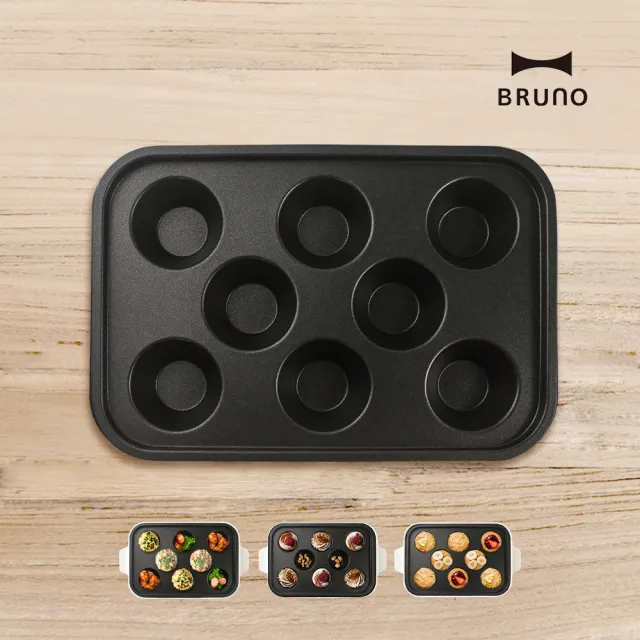 【BRUNO】杯子蛋糕｜塔皮烤盤BOE021(經典/聯名款電烤盤配件)