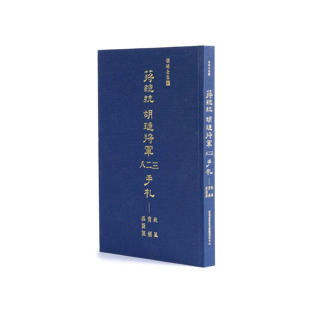 蔣總統胡璉將軍八二三手札（精裝）