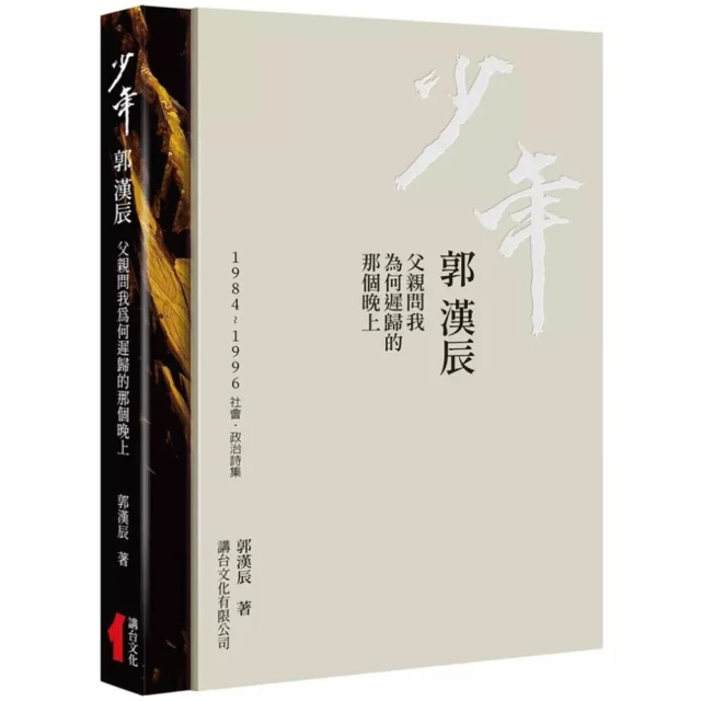 少年郭漢辰：1984-1996社會政治詩集（精裝）