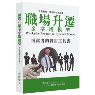 職場升遷金字塔模型