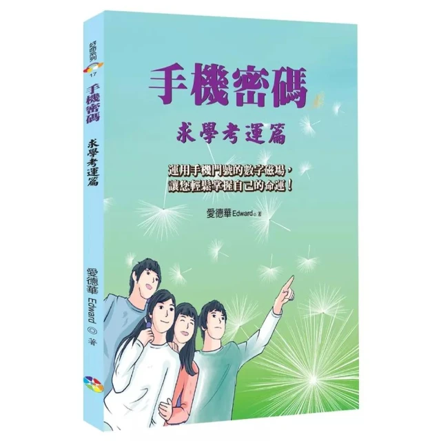 手機密碼：求學考運篇（2版）