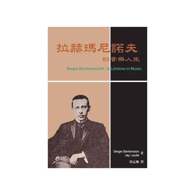 拉赫瑪尼諾夫的音樂人生（2版）