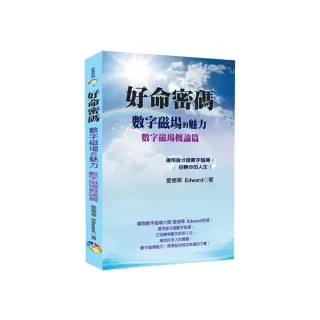 好命密碼：數字磁場概論篇（3版）