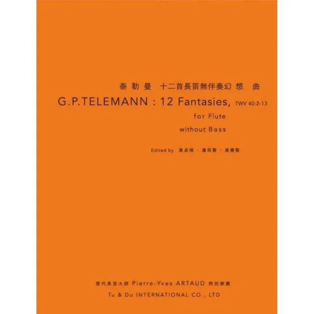 泰勒曼：十二首長笛無伴奏幻想曲