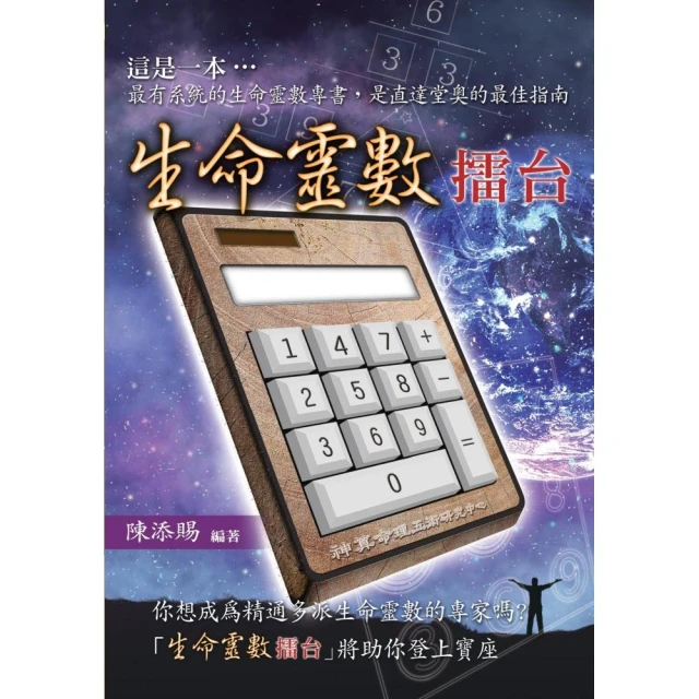 生命靈數擂台