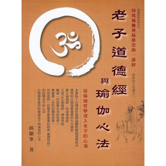 老子道德經與瑜伽心法（2版）