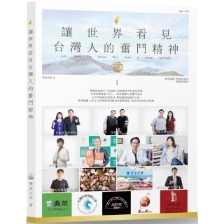 讓世界看見臺灣人的奮鬥精神（1）