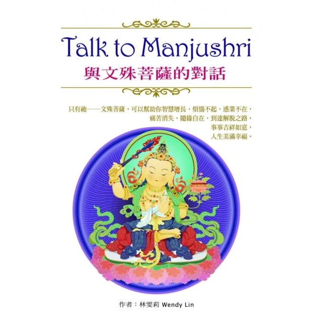 TalktoManjushri：與文殊菩薩的對話