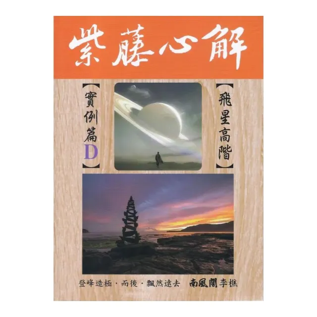 紫藤心解【飛星高階】實例篇D(精裝)