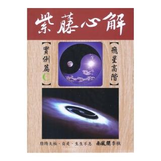 紫藤心解【飛星高階】例項篇Ｃ（精裝）