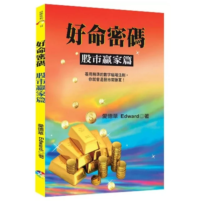 好命密碼：股市贏家篇