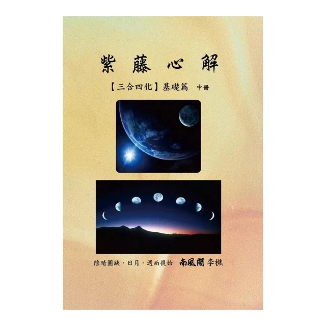 紫藤心解【三合四化】基礎篇（中）（精裝）