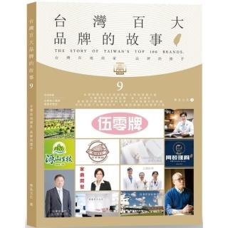 臺灣百大品牌的故事（9）