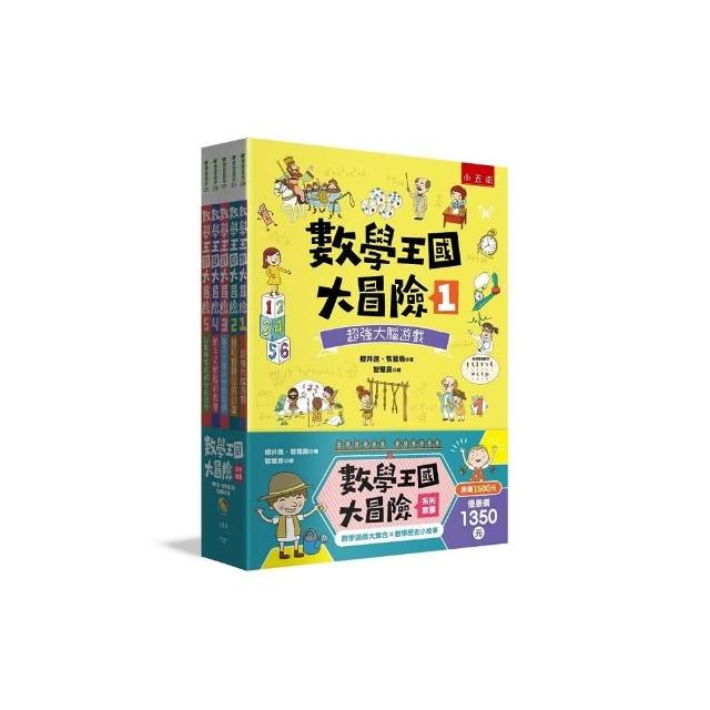 數學王國大冒險系列套書（共 5冊）