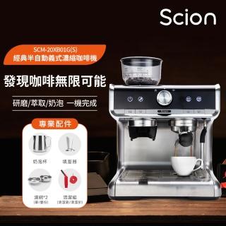 【SCION】CAFE PRO經典半自動義式濃縮咖啡機(單機下殺/研磨萃取奶泡/經典拿鐵/母親節禮物首選)