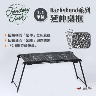 【Territory Task 地域仕事】Dachshund系列 2.5單位延伸桌框(悠遊戶外)