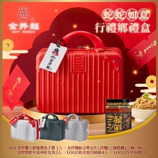 【金拌麵】蛇蛇如意年節禮盒 1罐+9包/盒(附精美行李箱禮盒)