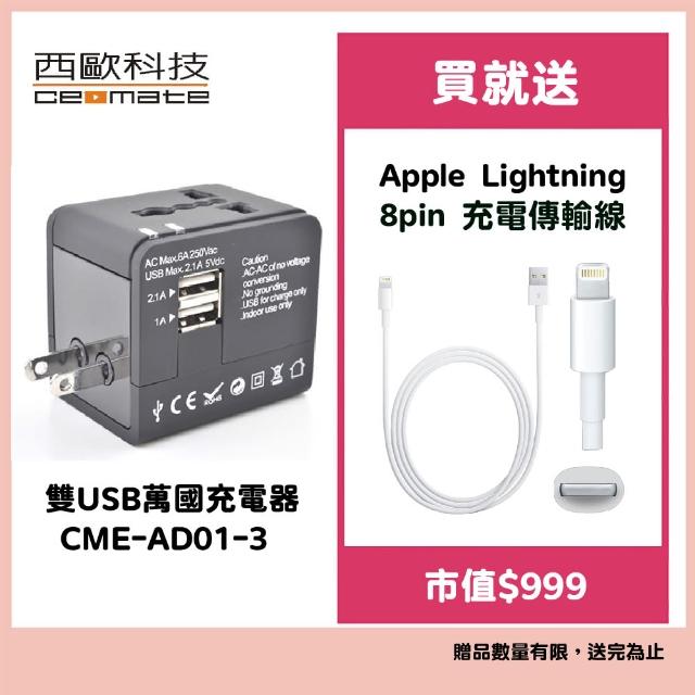 【西歐科技】雙USB萬國充電器CME-AD01-3(贈Apple Lightning 8pin 充電傳輸線)