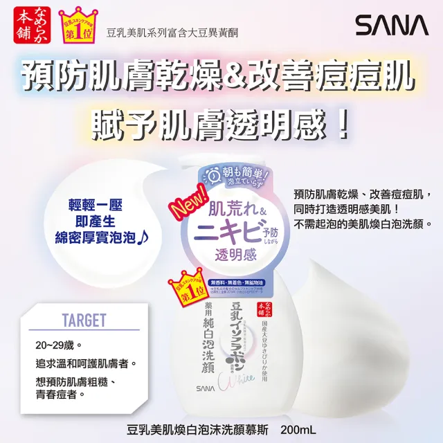【SANA 莎娜】豆乳美肌煥白泡沫洗顏慕斯(200mL)
