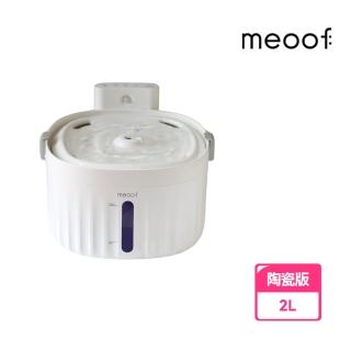 【meoof】無線寵物飲水機 1.5代充電版 2L - 陶瓷款(無線感應 臺灣總代理)