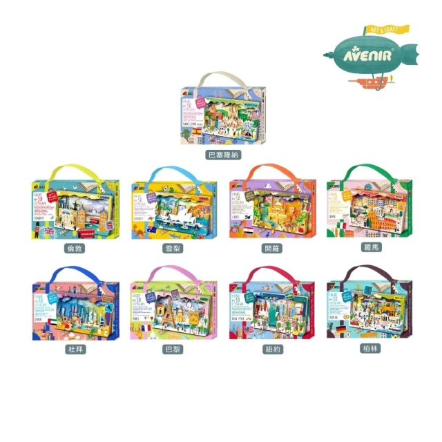 【Avenir Kids】我的3D手作城市風光系列(倫敦/雪梨/開羅/杜拜/巴黎/紐約/柏林/羅馬/巴塞隆納)