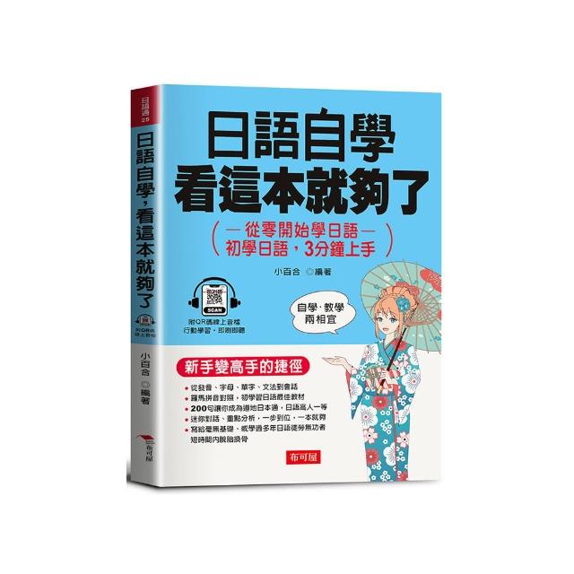日語自學，看這本就夠了